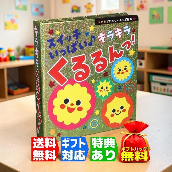【ギフト 特典あり】スイッチいっぱい♪ キラキラくるるんっ!音の出る絵本 玩具 おもちゃ プレゼント 入園祝い お誕生日 クリスマス 1歳 2歳 3歳