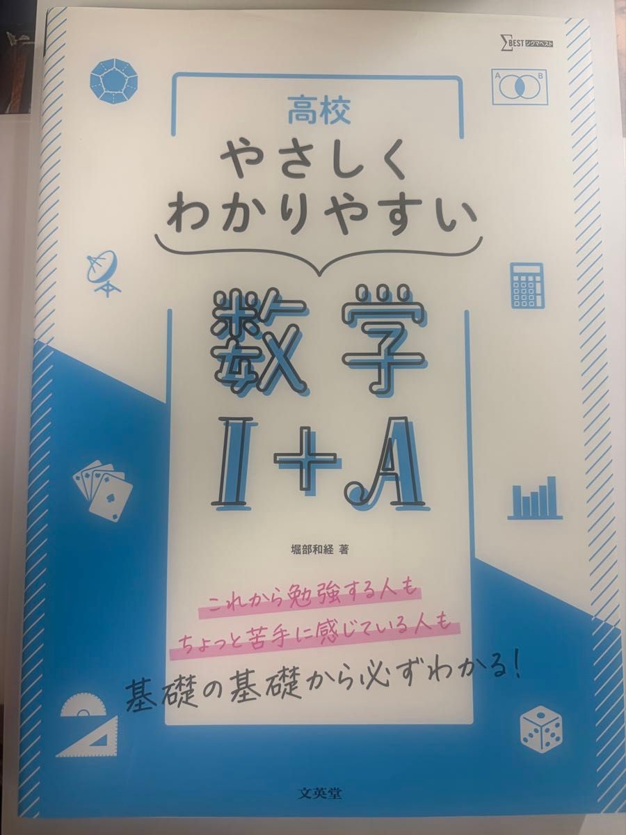 高中轻松易懂的数学I+A 文英堂