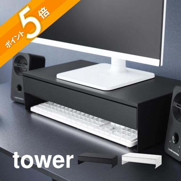 山崎实业 带抽屉的显示器支架,可放置游戏手柄 塔型 tower 10187 10188