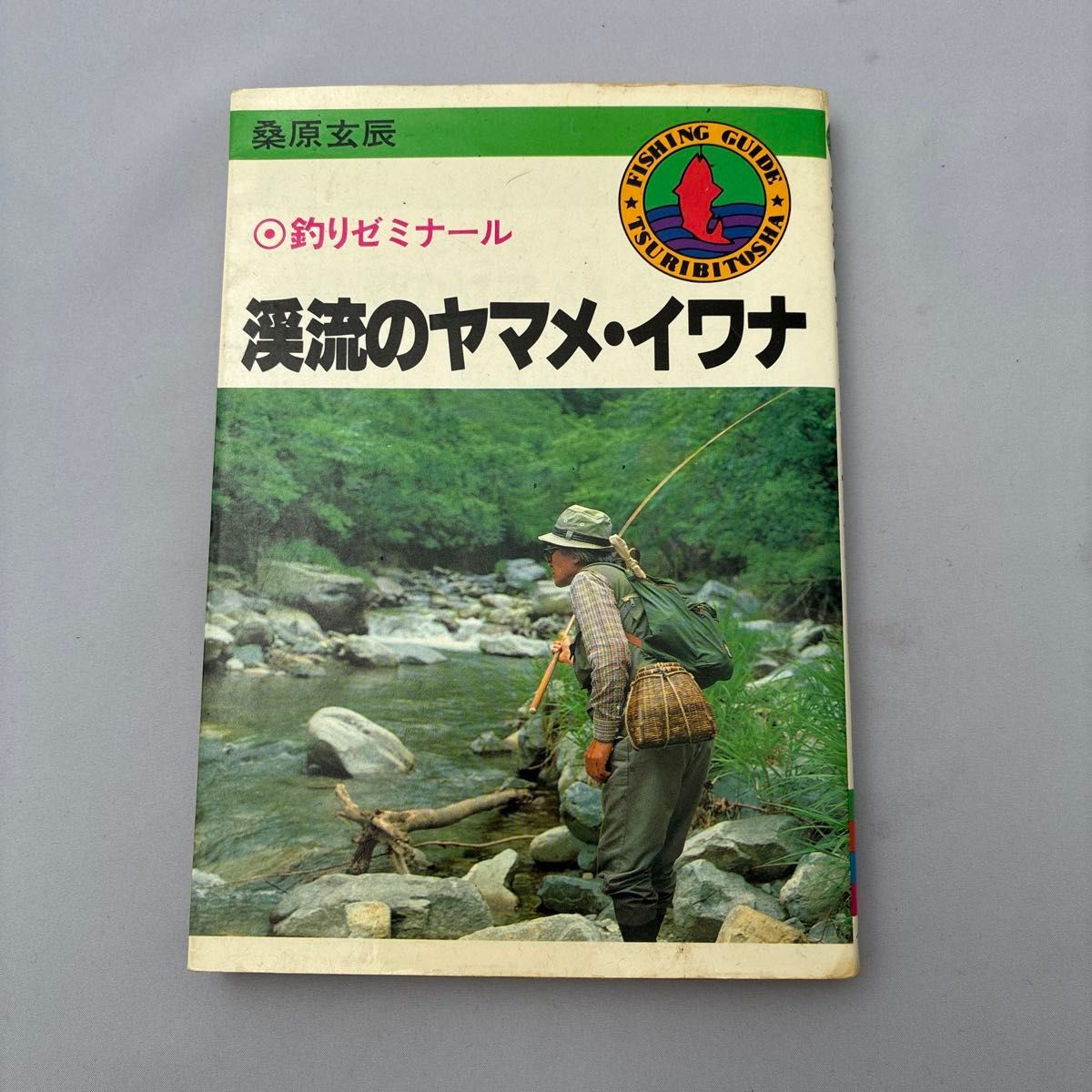 渓流のヤマメ・イワナ 桑原玄辰 釣りゼミナール