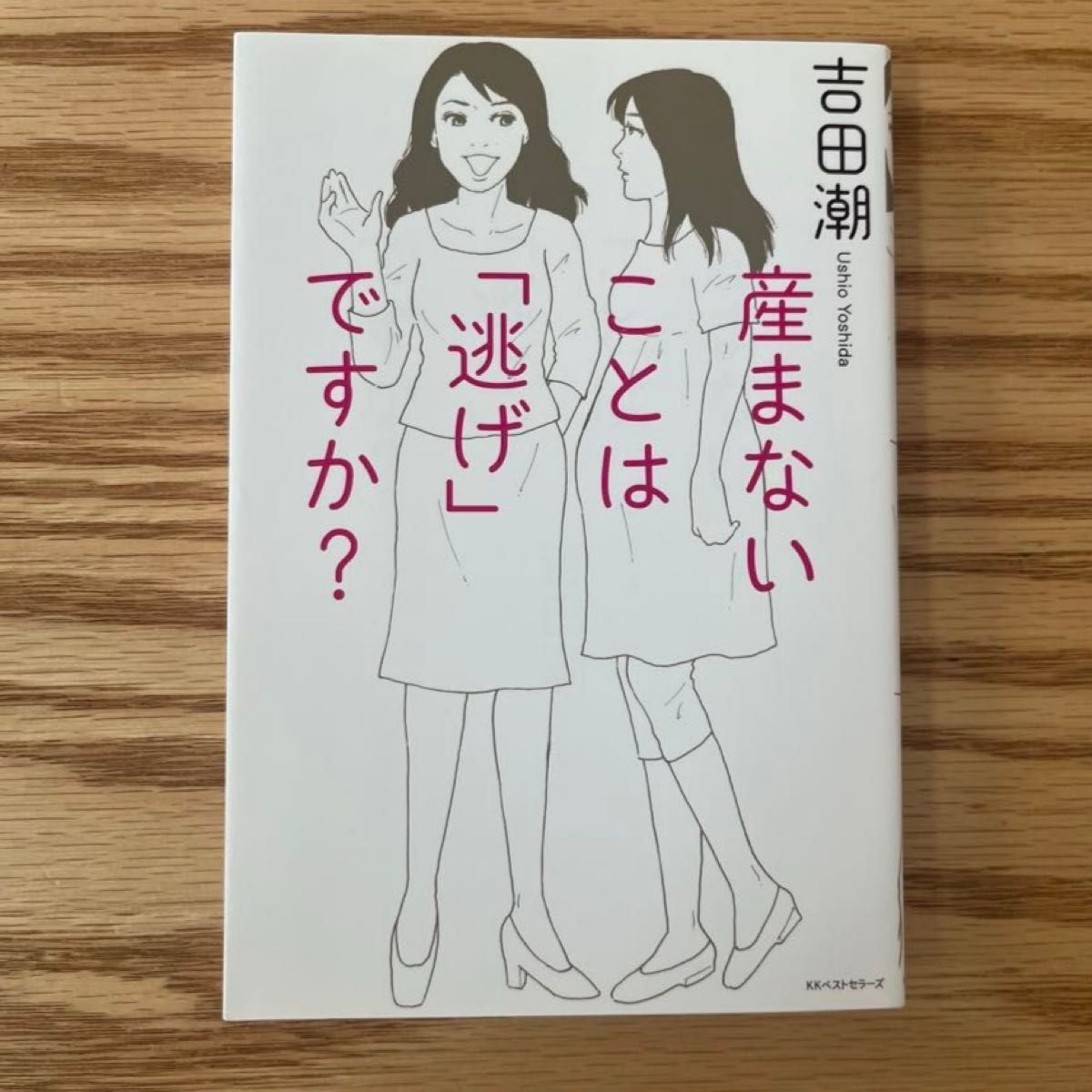 不生孩子是「逃避」吗?』