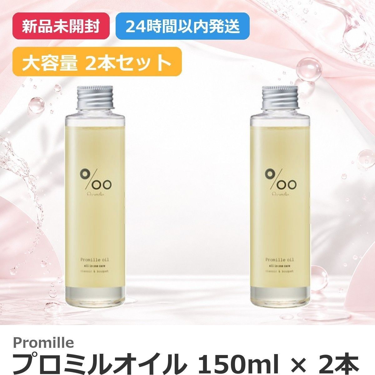 【2瓶】武库田 普罗米勒精油 150毫升 Promille 经典花束香型 全新未拆封