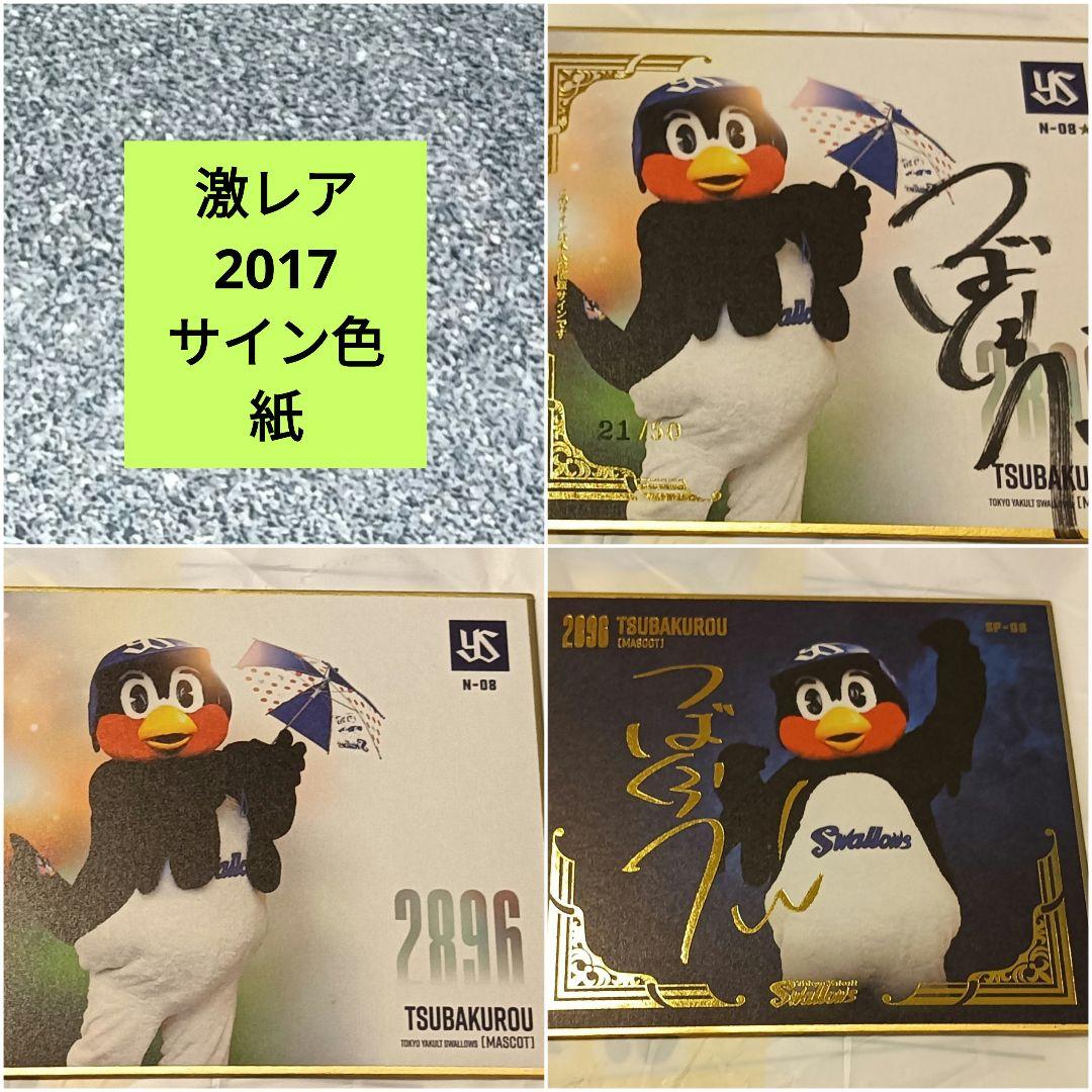 Extremely Rare Tsubakuro Mini Autographed Color Paper 2017 Tokyo Yakult Swallows Official Handwritten