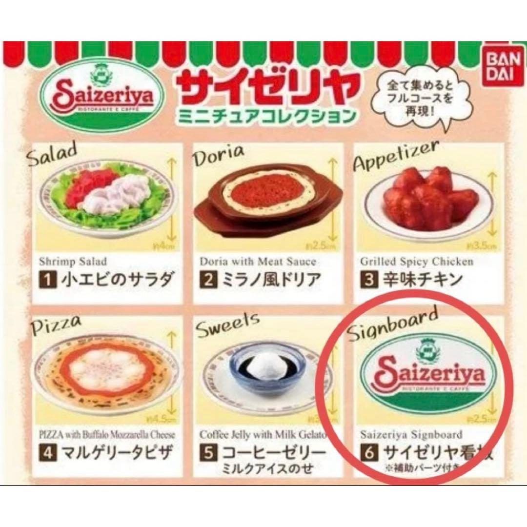 BANDAI Saizeriya Miniature Collection Signboard Gacha