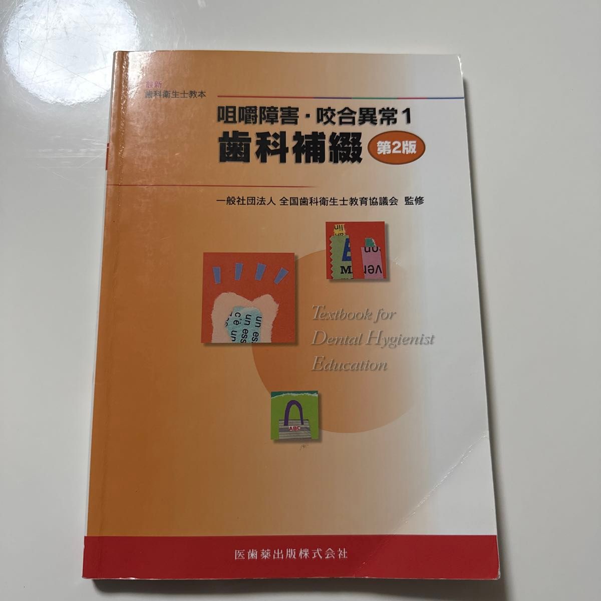 最新牙科卫生士教科书 咀嚼障碍·咬合异常1 第2版 医齿药出版社