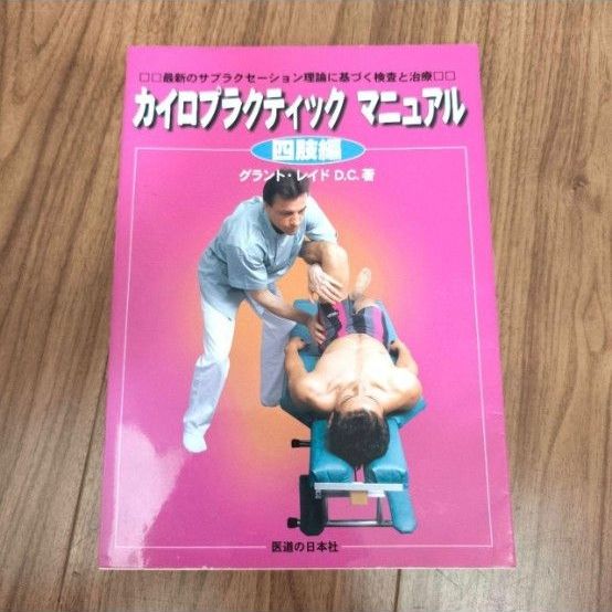 カイロプラクティック マニュアル 四肢編 グラント・レイド D.C.著 医道の日本社