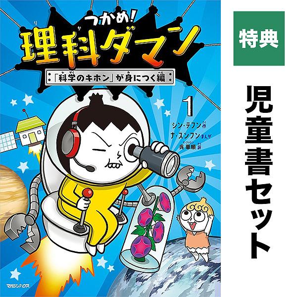 【【附特典】抓牢！理科达人 套装 1-12卷全套 / 申泰丰 / 南胜勋