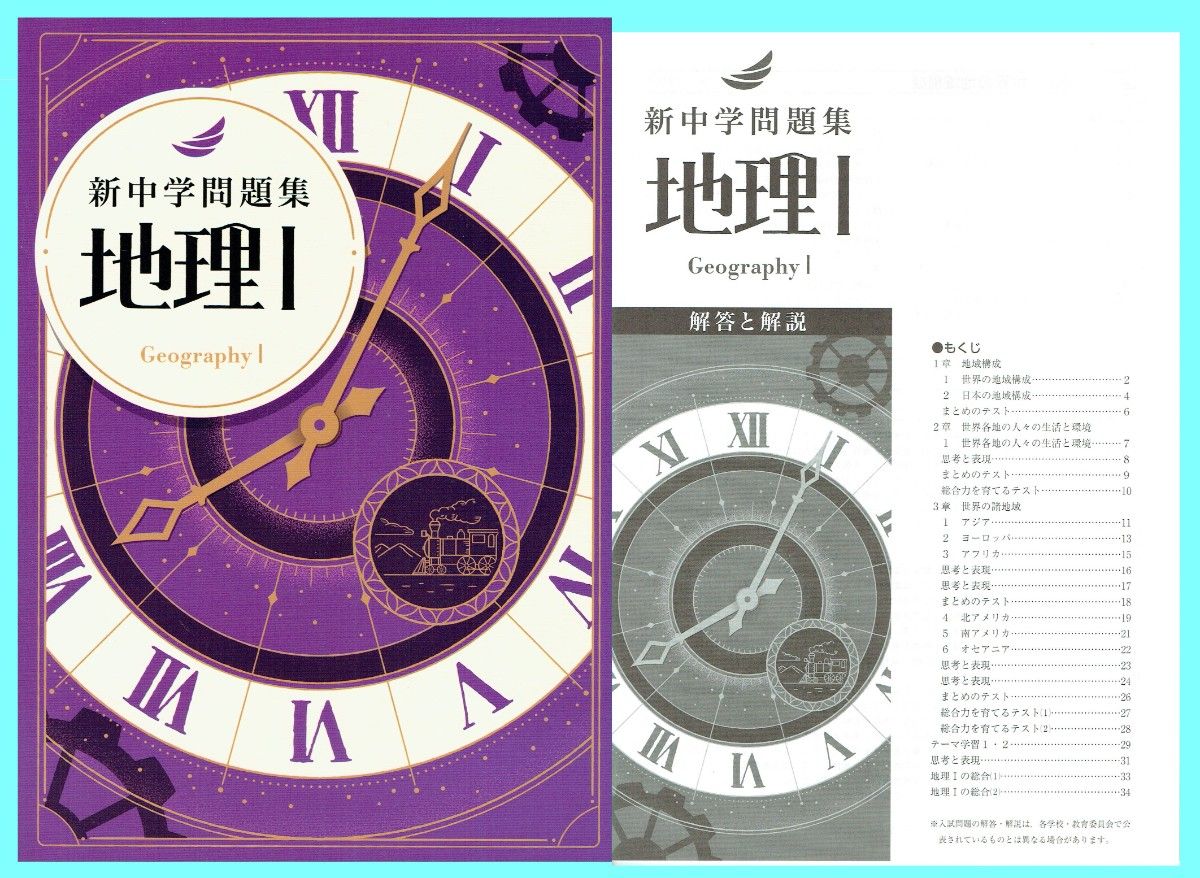 ※新中学問題集 地理Ⅰ 令和7年新課程版 ◎教育開発出版