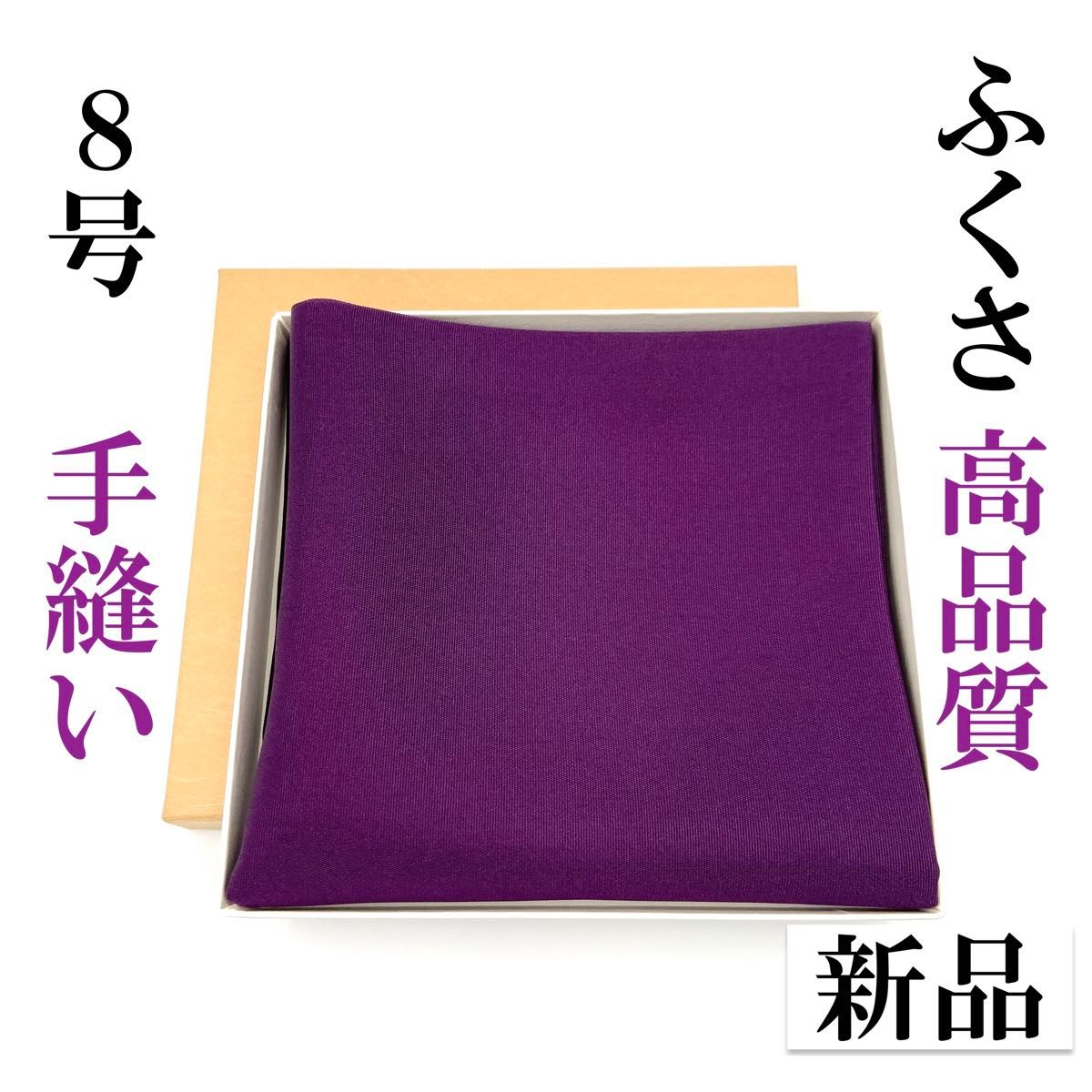 【手工缝制 | 8号 非常容易展开的福袋 新品 茶道 帛纱 袱纱 丝绸 高品质 月白谨制