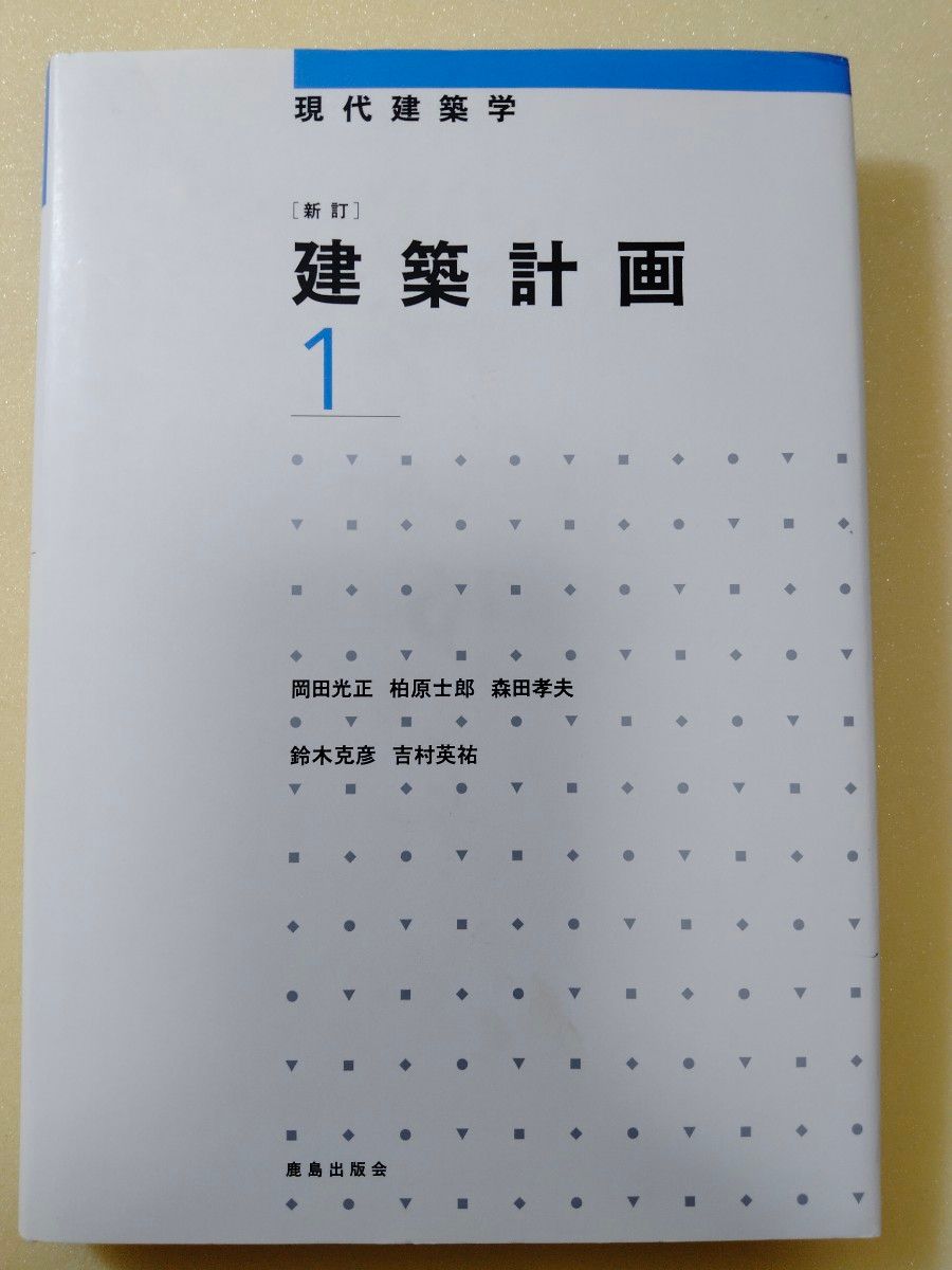 美品新订建筑计划1现代建筑学鹿岛出版会冈田光正柏原士郎