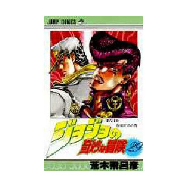Jojo的奇妙冒险29/荒木飞吕彦