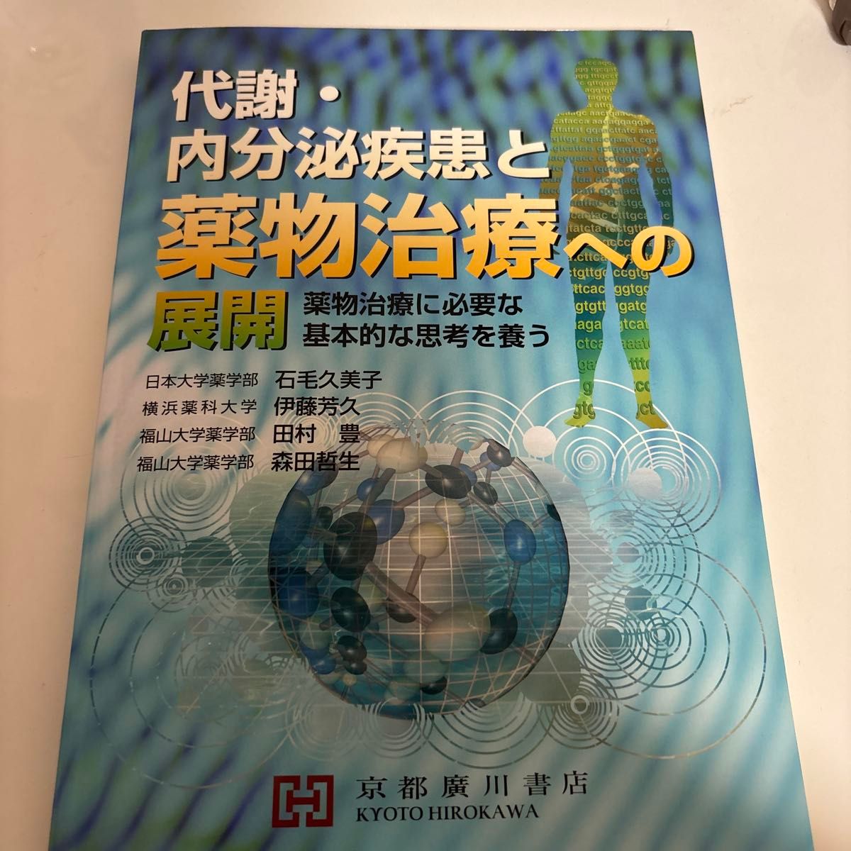 代谢与内分泌疾病及其药物治疗的进展 森田哲生