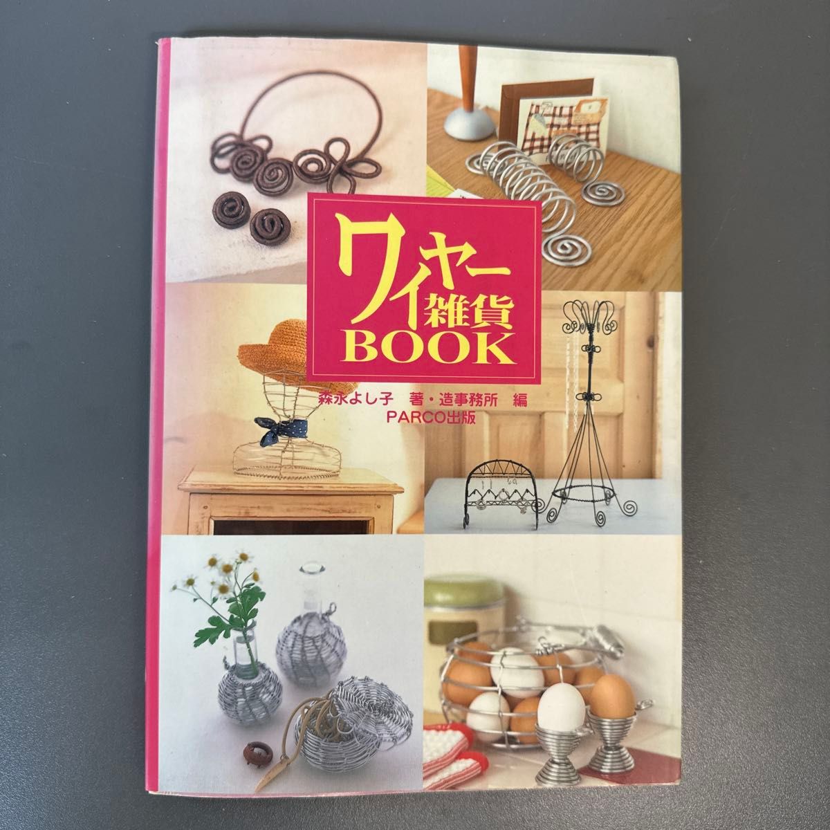 ワイヤー雑貨BOOK 森永よし子/著 造事務所/編