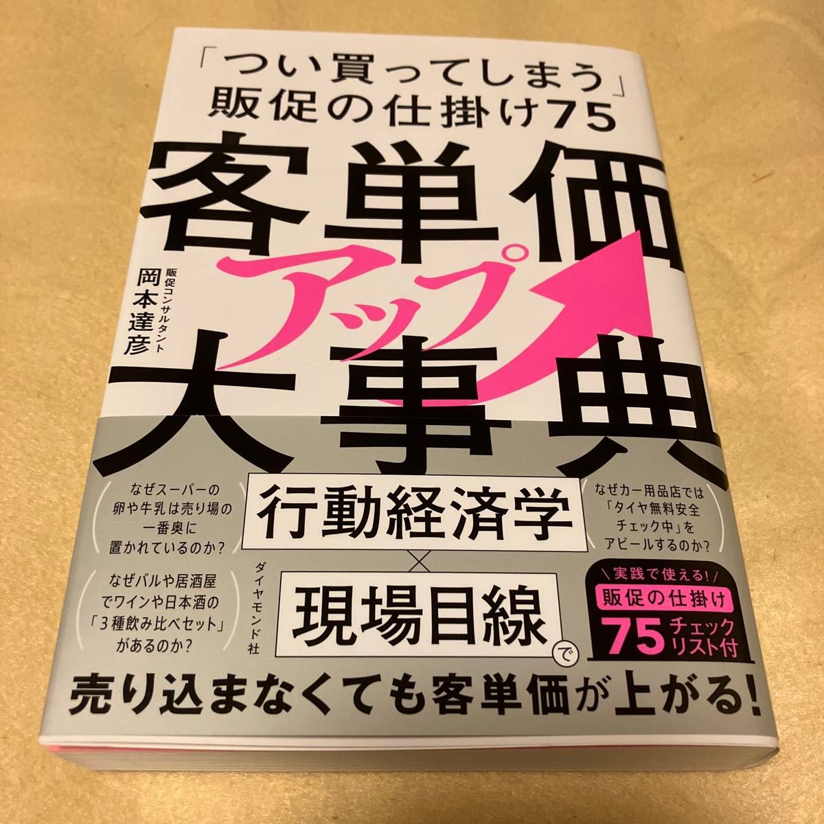 提升客单价的必备宝典：75种让人忍不住购买的促销技巧 冈本达彦／著