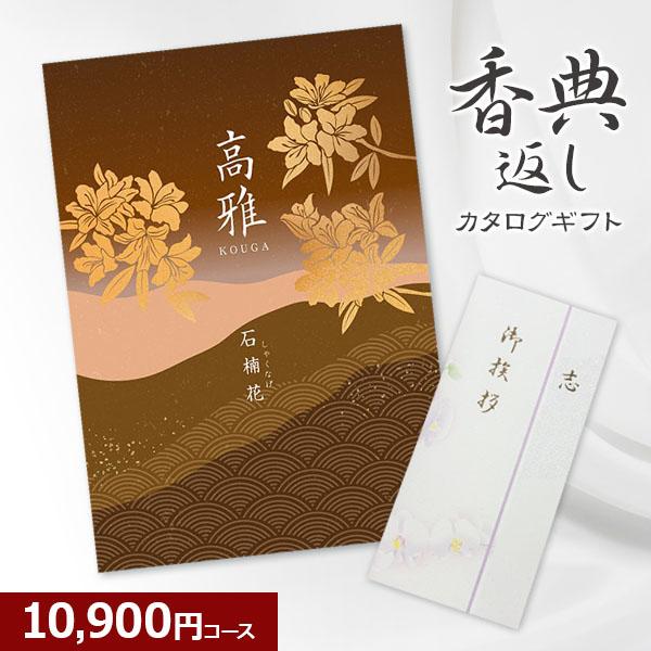 香典返し 和柄カタログギフト 高雅 石楠花 10900円コース １万円 法要・法事・志・粗供養・満中陰志・忌明け