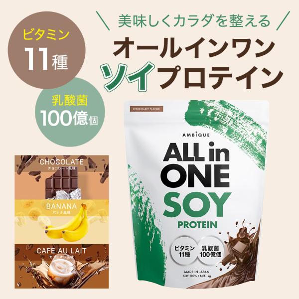 Soy Protein 1kg Chocolate Banana Cafe au Lait Review for 500 Yen OFF Diet Replacement Health Beauty Lactic Acid Bacteria 10 Billion Vitamins 11 Types Delicious Easy to Drink
