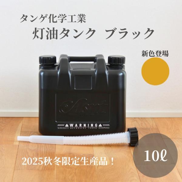10L Kerosene Tank, Kerosene Can, Poly Tank, for Camping and Outdoors, Black, Tan-ge Chemical Industry ASNT, Kerosene Tank, Oil Stove, Kerosene Stove, Stylish, Recommended, Made in Japan