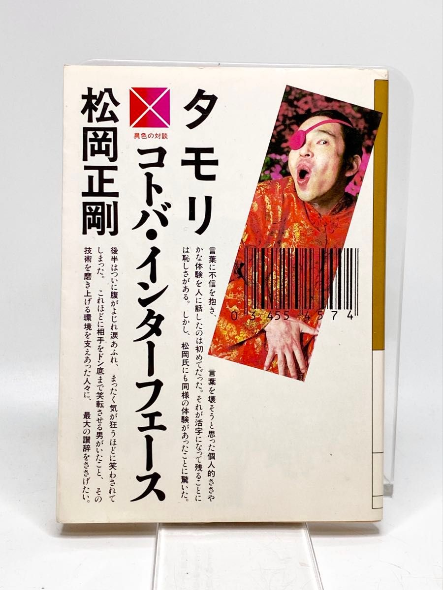 塔摩利 松冈正刚 异色对谈 语言接口