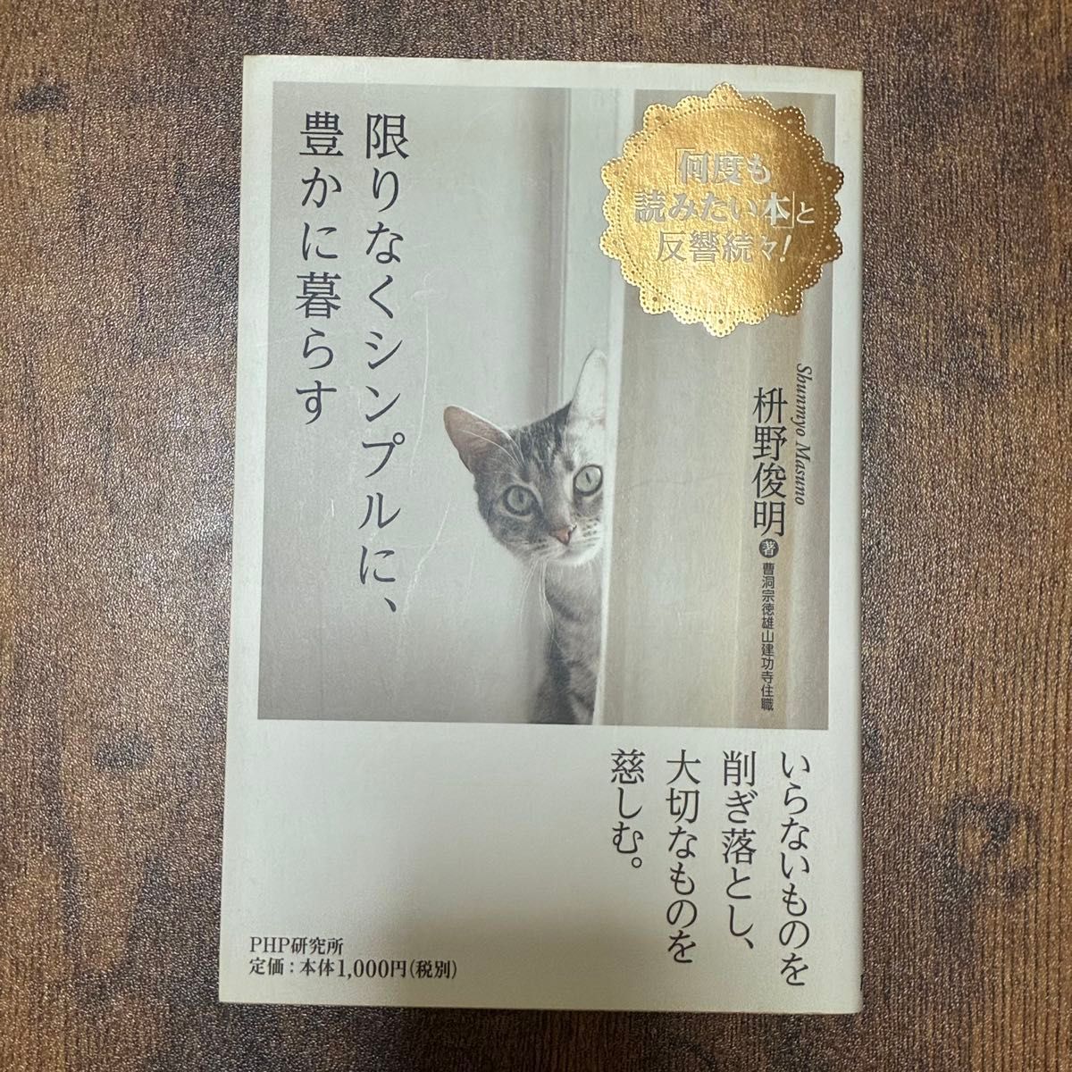 限りなくシンプルに、豊かに暮らす 枡野俊明 PHP研究所