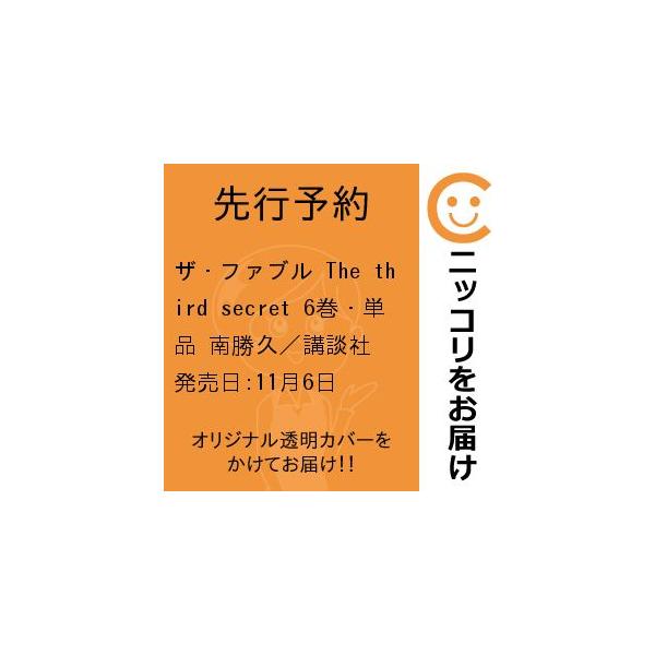【先行予約】ザ・ファブル The third secret 6巻・単品 南勝久/講談社