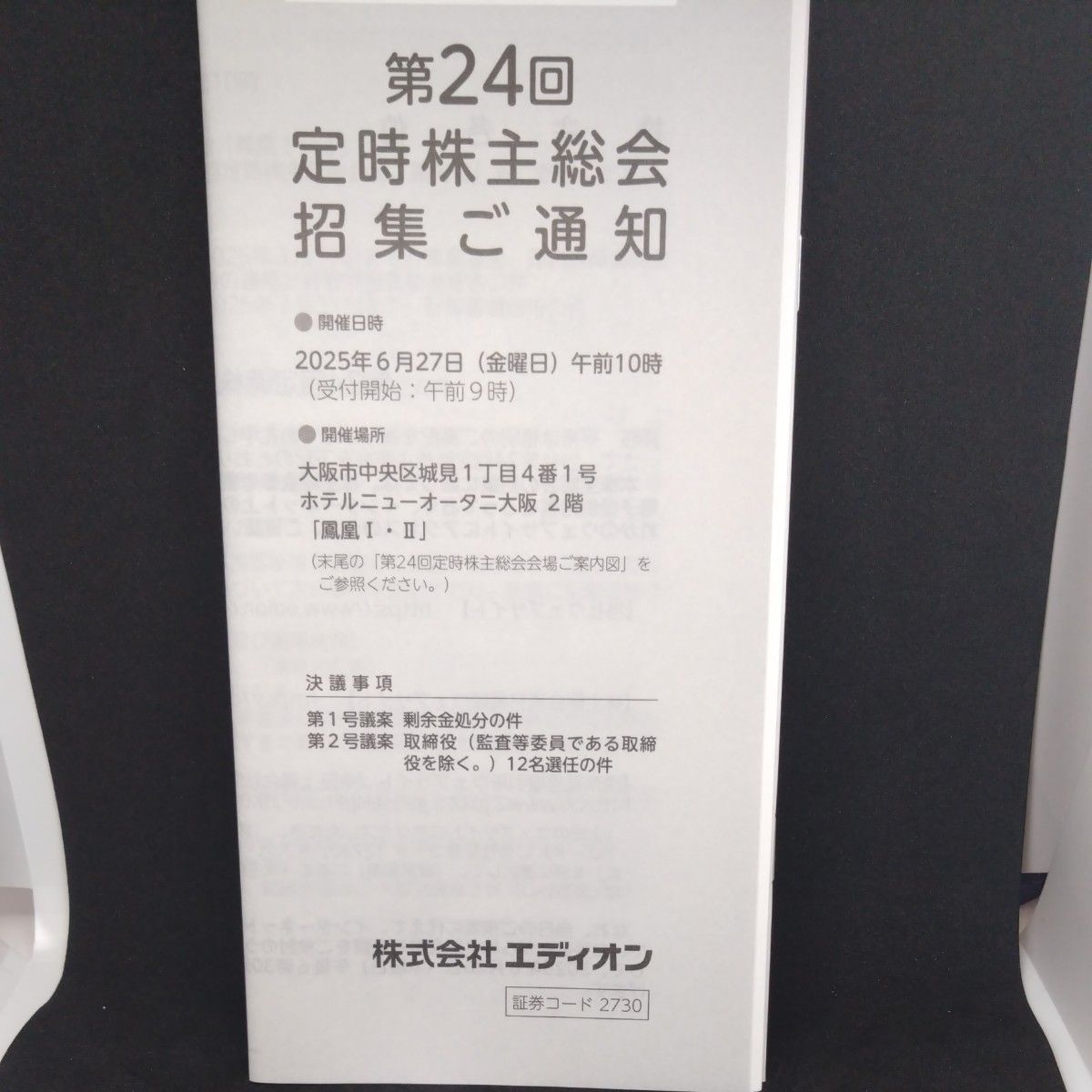 爱迪欧第24届股东大会召开通知