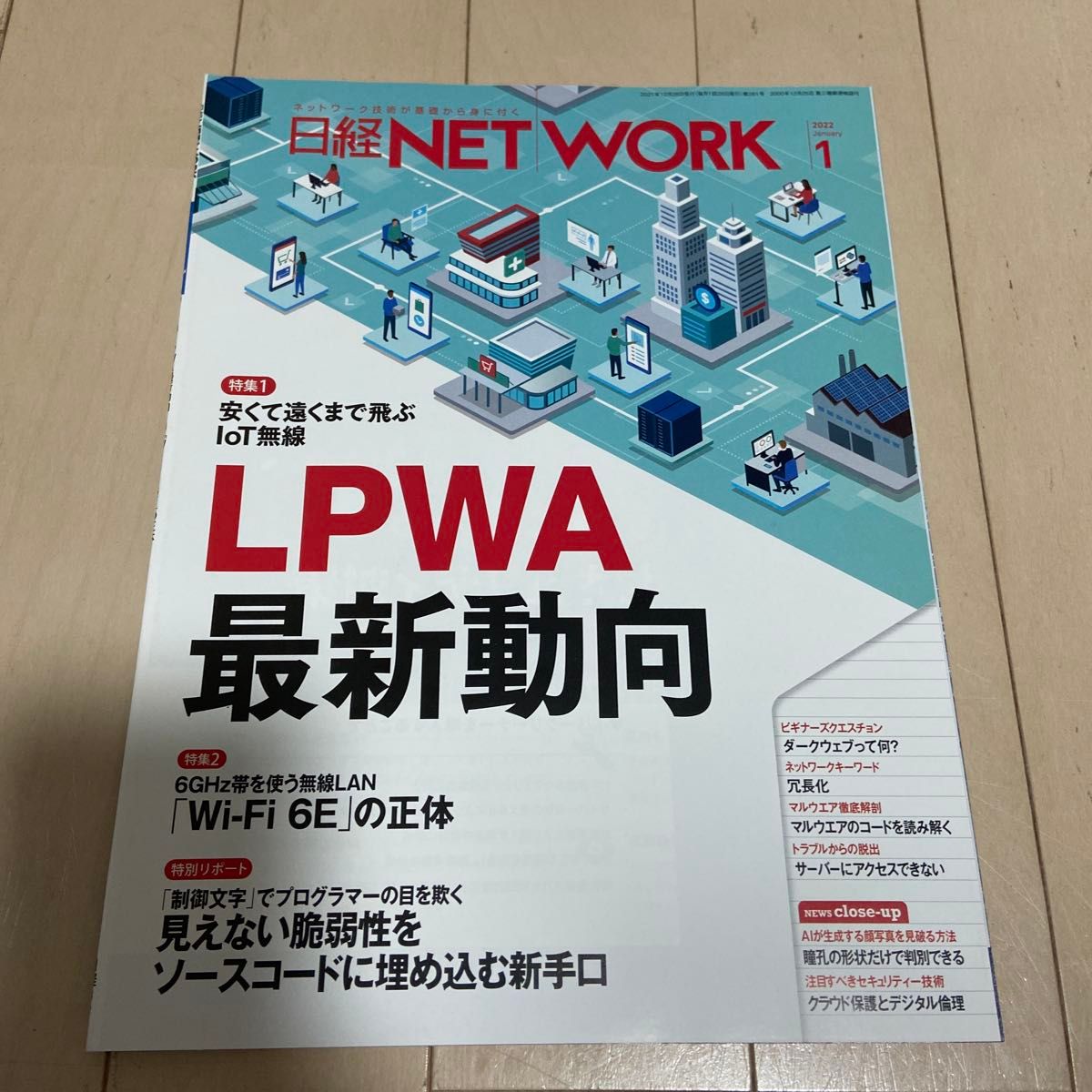日经 NETWORK 2022年1月号 LPWA 最新趋势 Wi-Fi 6E
