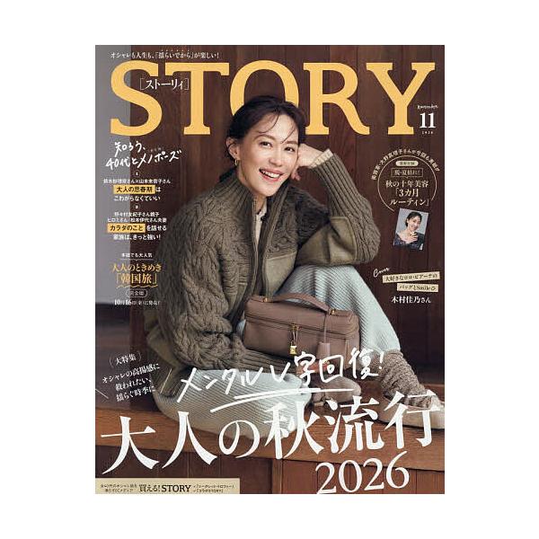 STORY(ストーリィ) 2026年11月号