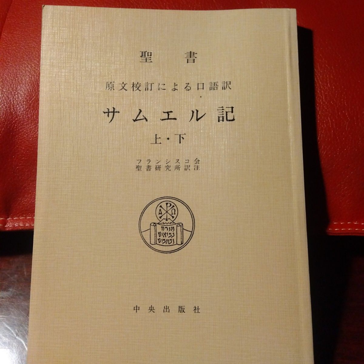 根据圣经原文校订的口语翻译撒母耳记上 · 下弗朗西斯科会圣经研究所译注中央出版社带卷末用浆糊贴上