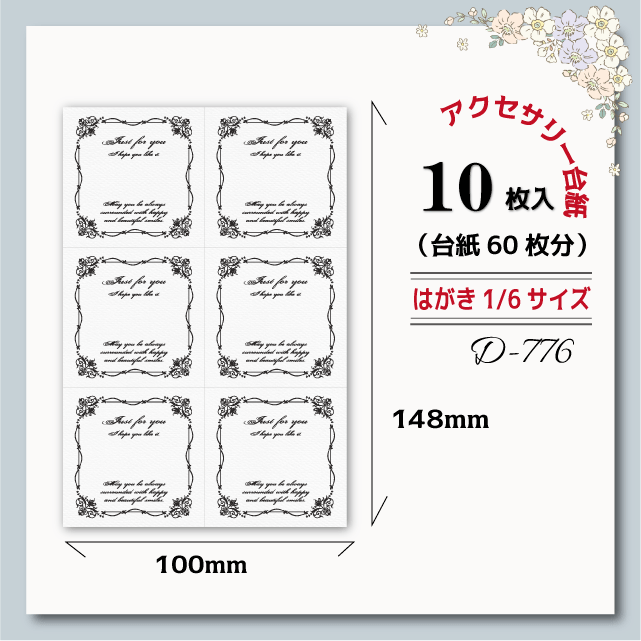 配件衬纸【明信片1/6 ☆ 10张装 (60张) 】 [D-776]