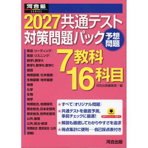 2027 共通テスト 対策問題パック