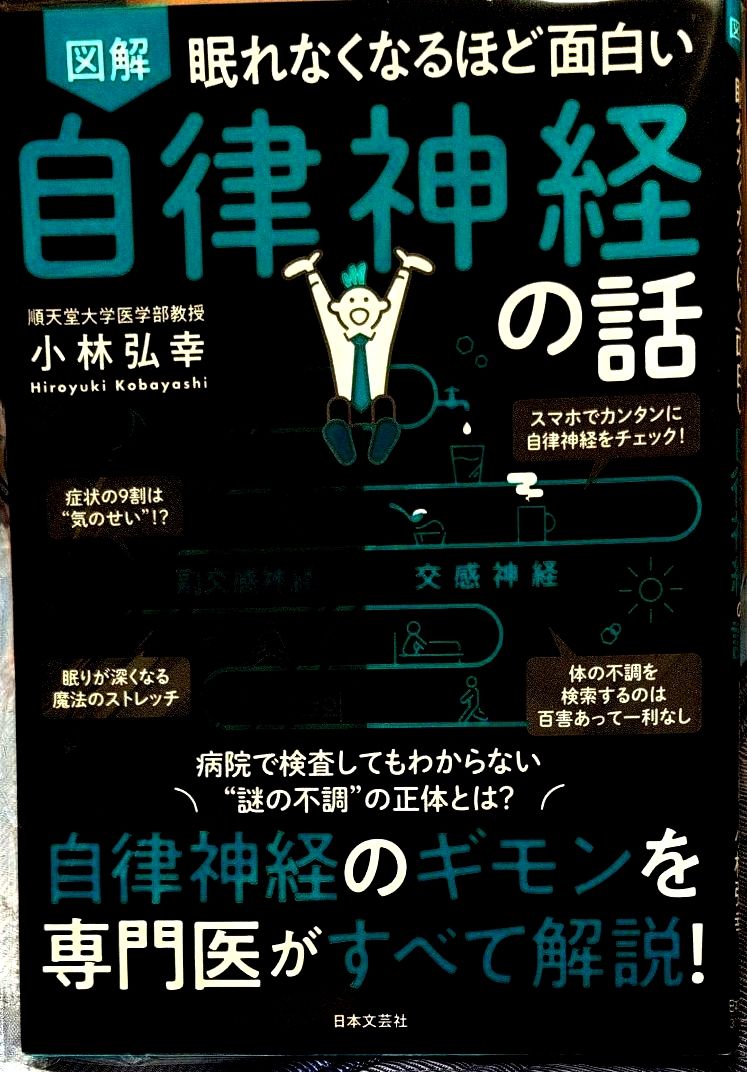 Illustrated Guide to the Autonomic Nervous System: Fascinating Enough to Keep You Awake - Hiroyuki Kobayashi, Nihon Bungeisha