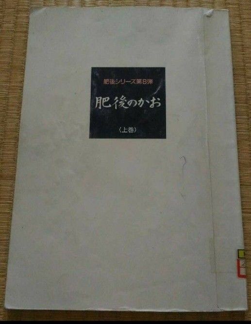 肥后の上卷肥后系列第8弹TKU电视熊本平成6年稀少的图书馆除籍本再利用图书熊本县九州不可减价
