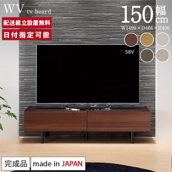 帕莫乌纳 电视柜 宽150cm WV 成品 电视柜 带脚 低款 国产 日本制造 成品 时尚 高档感 电视柜 电视台 低柜 客厅柜 免费配送
