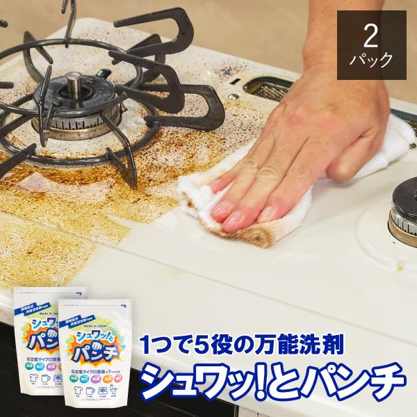 シュワッ！とパンチ 2パック(1kg×2）　　　　　洗浄 脱脂 除菌 漂白 消臭 油汚れ ヌメリ 風呂 水回り シュワっとパンチ シュワッとパンチ