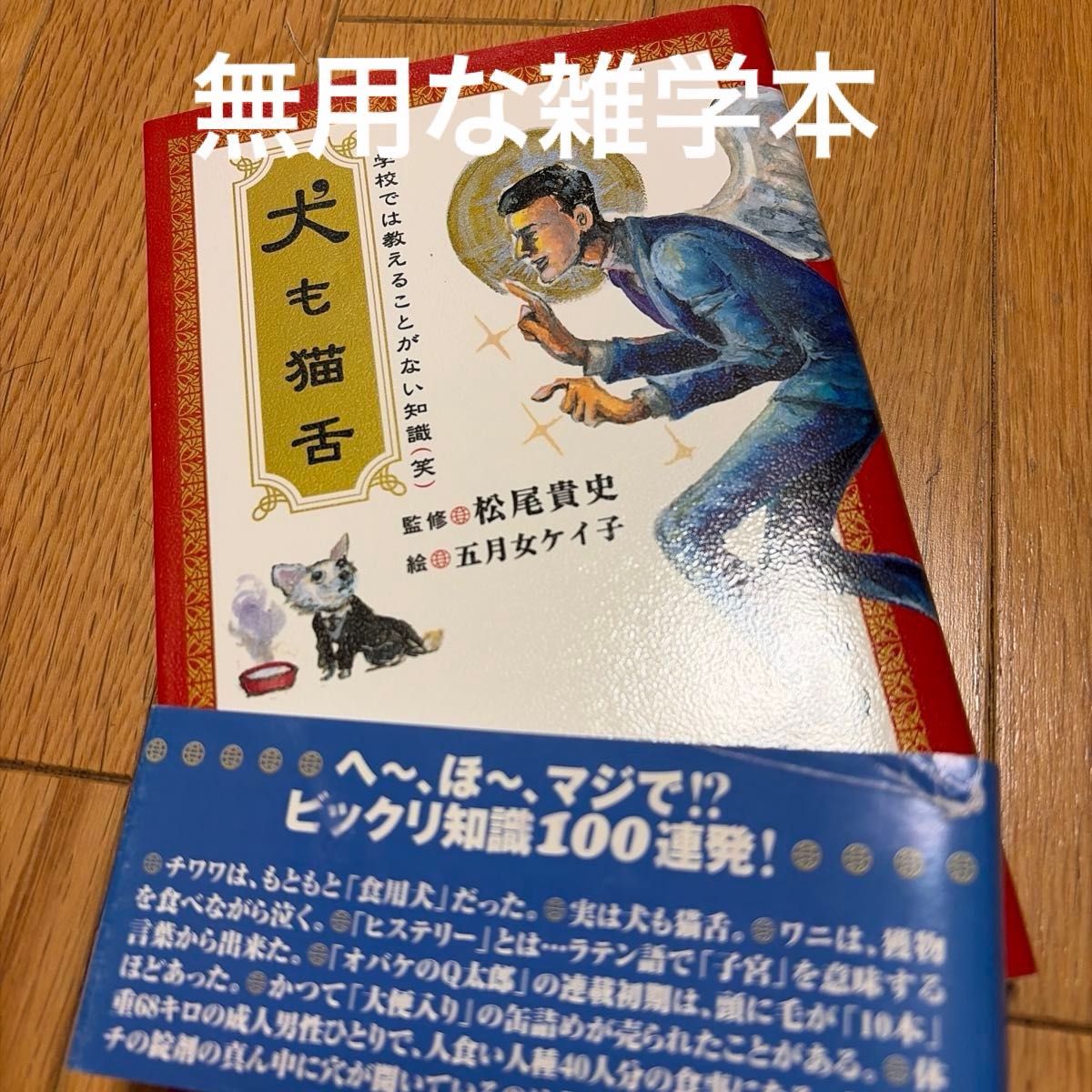 《犬和猫也有舌头 学校里不会教的知识(笑)》松尾贵史/监修