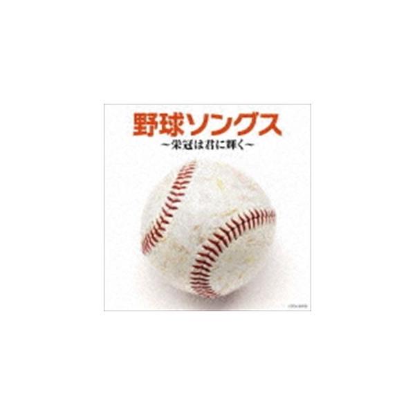 最佳:: 棒球歌曲 ~ 桂冠闪耀着你 ~ [CD]