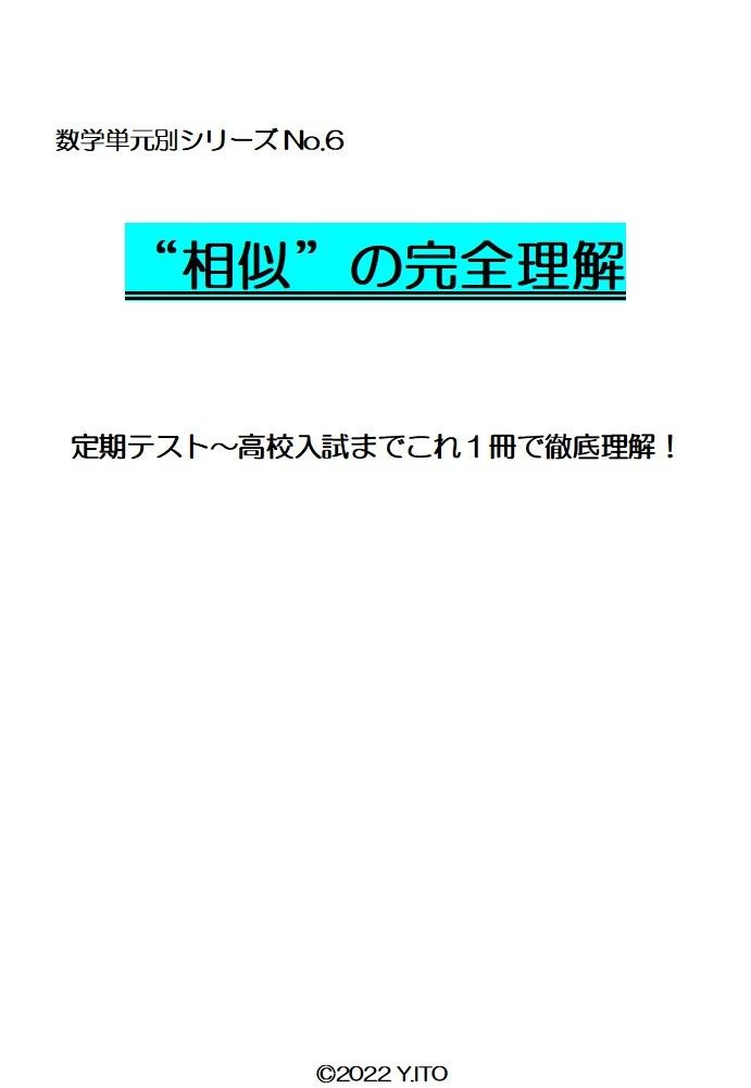 ※数学オリジナル単元別シリーズPart6 『相似の完全理解』 中学3年生