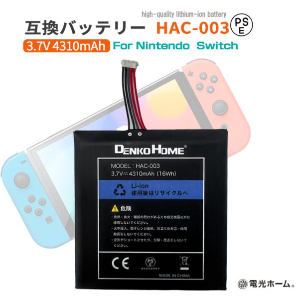 任天堂兼容 Nintendo Switch 电池 hac-003 hac-001 兼容 PSE 已认证 4310mAh 充电电池 Nintendo 任天堂 兼容电池 替换 充电电池