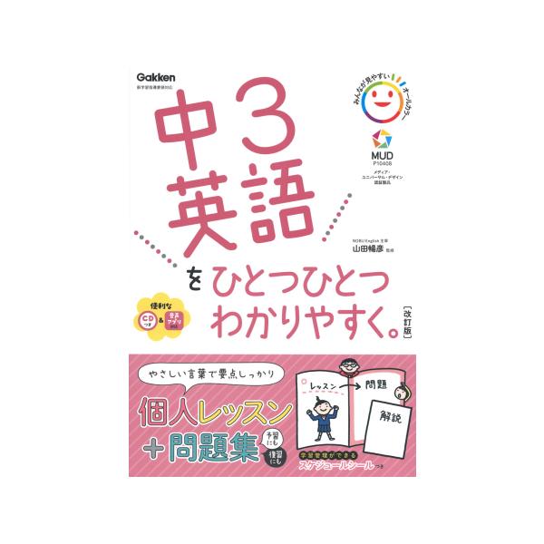 中3英語をひとつひとつわかりやすく。改訂版 Gakken