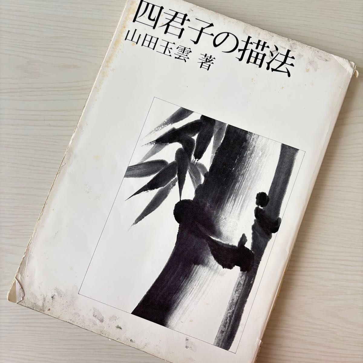 四君子の描法 山田玉雲