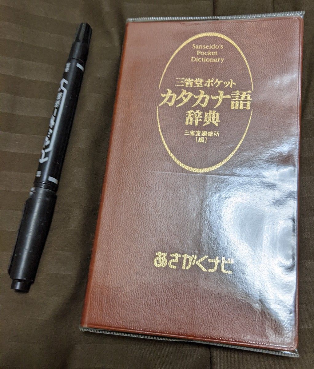 三省堂口袋片假名语词典