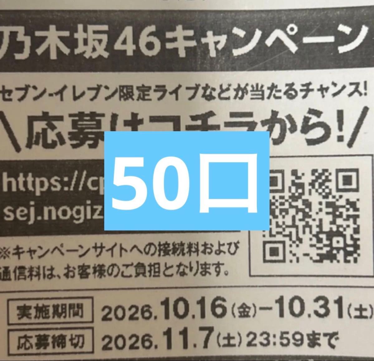 乃木坂46 セブンイレブン限定キャンペーン 応募シリアルナンバー 50