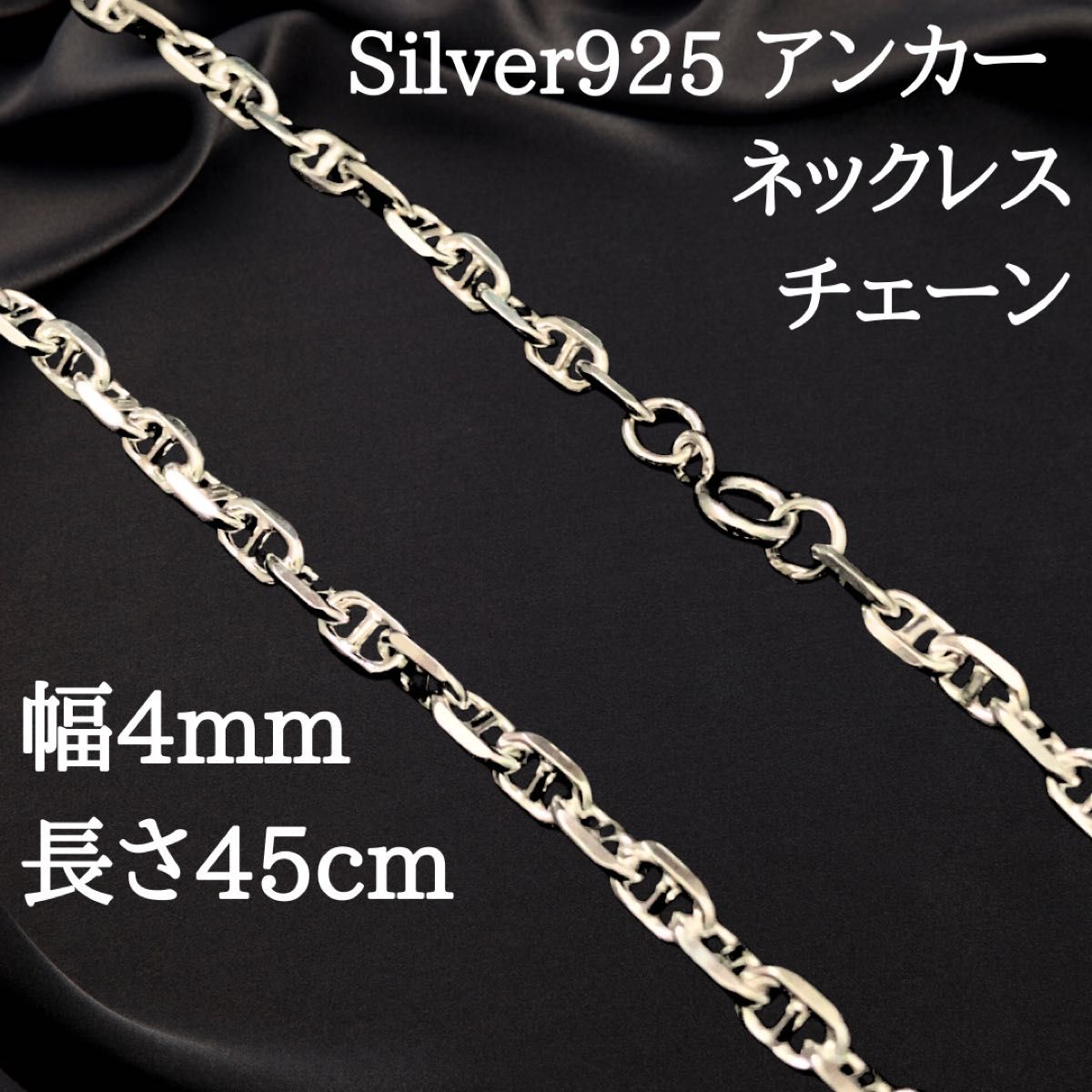 【 宽度 4mm45cm】 项链 锚链 银925 2488
