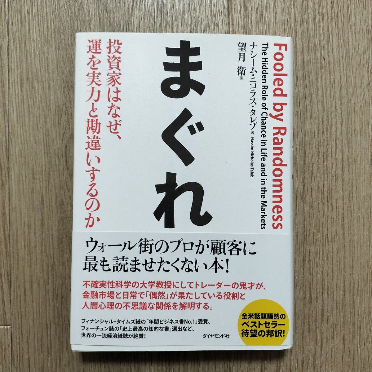 偶然：投资者为何会把运气误认为实力？ 纳西姆·尼古拉斯·塔勒布 著，望月卫 译