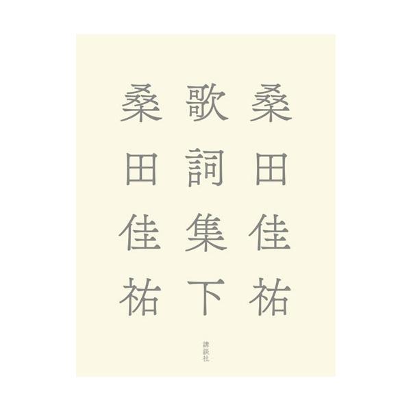 桑田佳祐桑田佳祐歌词集下Book