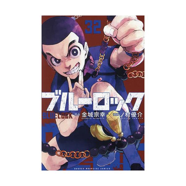 蓝锁32/金城宗幸/野村优介