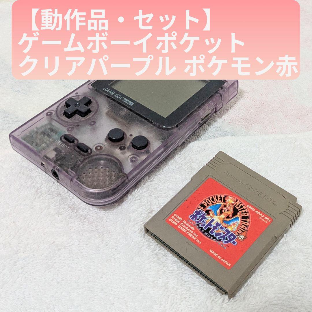 Game Boy Pocket Clear Purple Pokémon Red [Functional Set]】