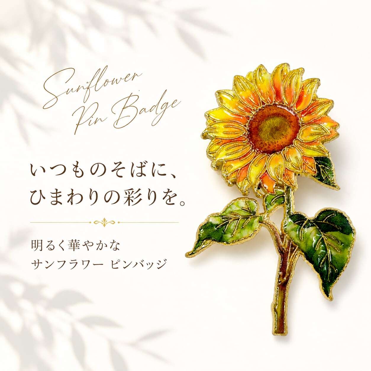 【 向日葵别针徽章 】 向日葵 花卉 别针 胸针 徽章 金色 黄色 绿色 女款 男款 时尚 可爱 高雅 夏季 夹克 领口 帽子 帽子 手提包