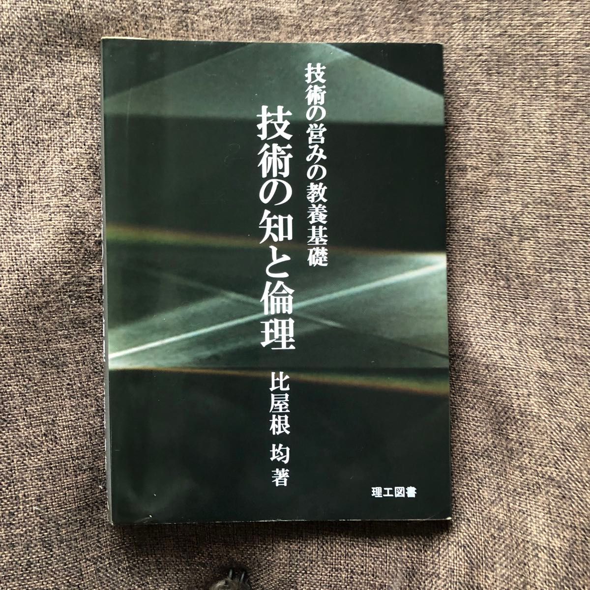 古本技术的知识和伦理技术的经营的教育基础比屋顶均着理工图书