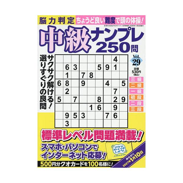 脳力判定 中級ナンプレ250問 29 2026年11月号 【文字の大きなクロスワード増刊】